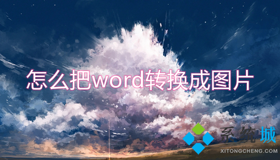 怎么把word轉(zhuǎn)換成圖片 word文檔怎么轉(zhuǎn)成jpg圖片