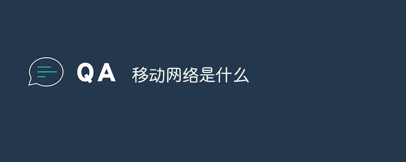 移動(dòng)網(wǎng)絡(luò)是什么