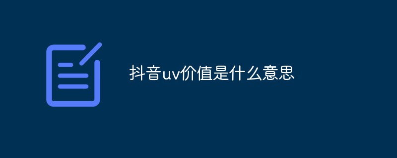 抖音uv價值是什么意思