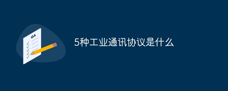 5種工業(yè)通訊協(xié)議是什么