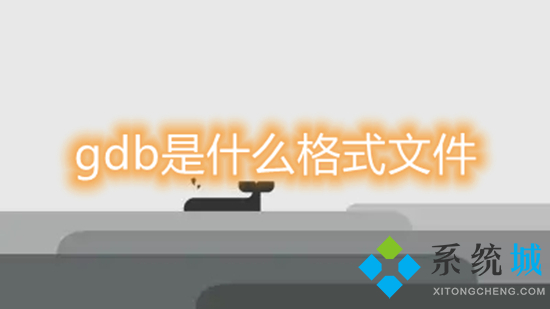 gdb是什么格式文件 gdb文件用什么軟件打開(kāi)