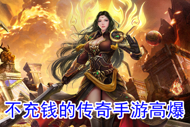 不充錢的傳奇手游高爆 無(wú)充值入口的傳奇手游