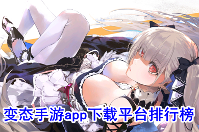 變態(tài)手游app下載平臺(tái)排行榜 變態(tài)手游平臺(tái)app哪個(gè)好