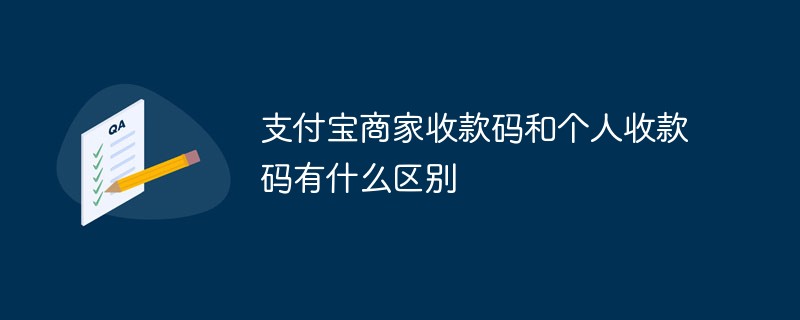 支付寶商家收款碼和個(gè)人收款碼有什么區(qū)別