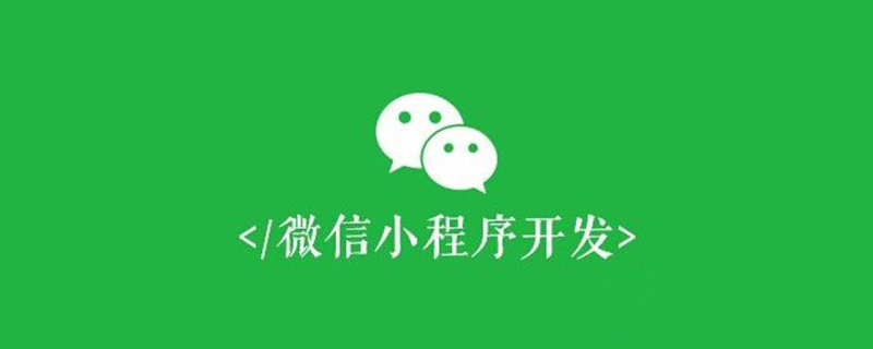 微信小程序開(kāi)發(fā)之宿主環(huán)境詳解