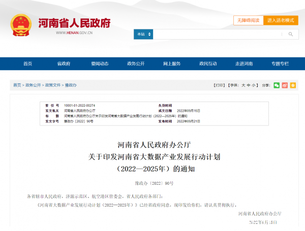 2025年新建項(xiàng)目PUE＜1.3  河南省出臺(tái)《大數(shù)據(jù)產(chǎn)業(yè)發(fā)展行動(dòng)計(jì)劃》