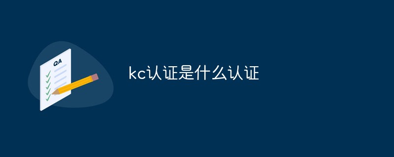 kc認證是什么認證