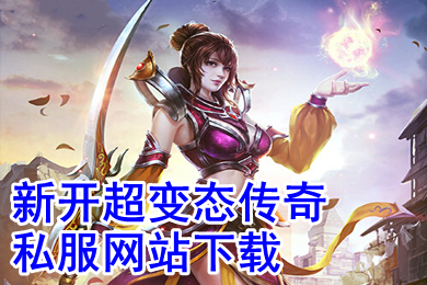新開超變態(tài)傳奇私服網(wǎng)站下載 今日剛開單職業(yè)手機(jī)變態(tài)傳奇合集