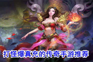 打怪爆真充的傳奇手游推薦 散人傳奇變態(tài)高爆版本下載