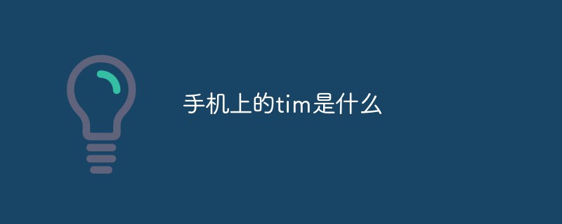 手機(jī)上的tim是什么