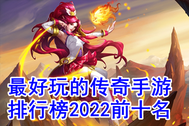 最好玩的傳奇手游排行榜2022前十名 可以賺錢(qián)的打金傳奇手游推薦