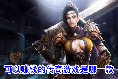 可以賺錢的傳奇游戲是哪一款 可以打金提現(xiàn)人民幣的傳奇下載