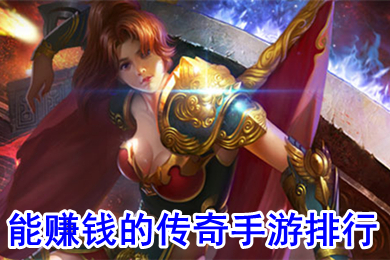 能賺錢的傳奇手游排行 什么傳奇游戲可以賺錢提現(xiàn)