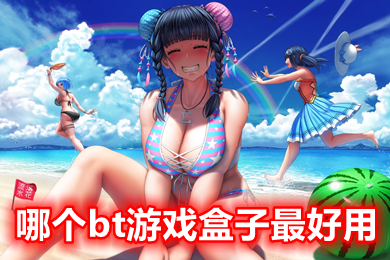 哪個(gè)bt游戲盒子最好用 bt游戲盒子排行榜