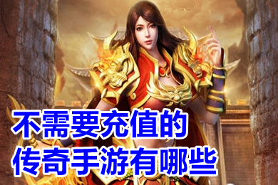 不需要充值的傳奇手游有哪些 2022不充錢的傳奇手游高爆排行榜