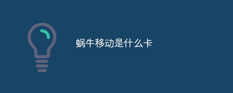 蝸牛移動是什么卡