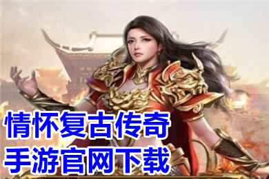 情懷復(fù)古傳奇手游官網(wǎng)下載 2022傳奇手游超級(jí)變態(tài)版排行榜