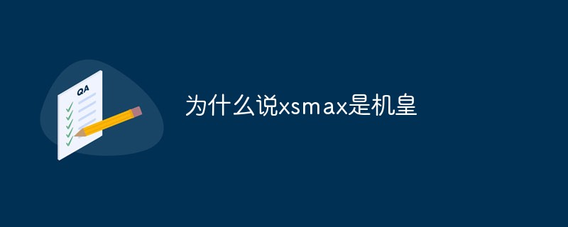 為什么說xsmax是機(jī)皇