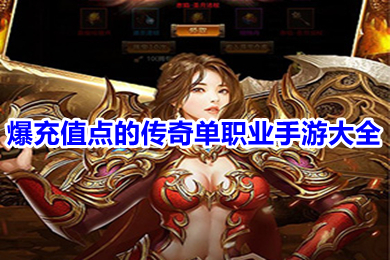 爆充值點的傳奇單職業(yè)手游大全 能打充值點的傳奇手游推薦