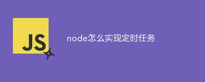 node怎么實現(xiàn)定時任務(wù)