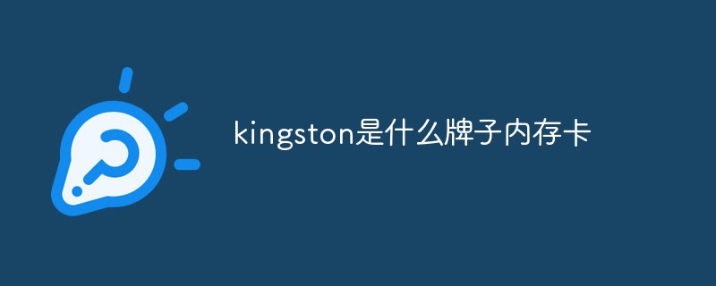 kingston是什么牌子內存卡