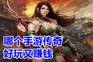 哪個(gè)手游傳奇好玩又賺錢 2022年首發(fā)人氣傳奇手游排行榜