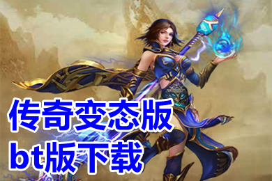 傳奇變態(tài)版bt版下載 超變態(tài)傳奇上線999999級(jí)推薦