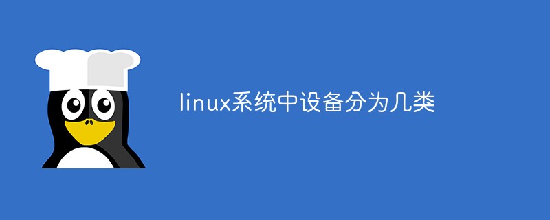 linux系統(tǒng)中設(shè)備分為幾類