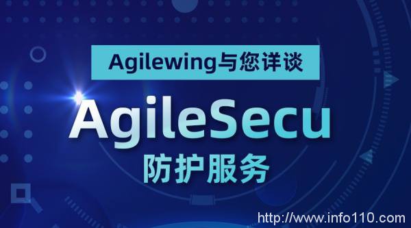 新品發(fā)布 | Agilewing與您詳談 AgileSecu 的防護(hù)服務(wù)