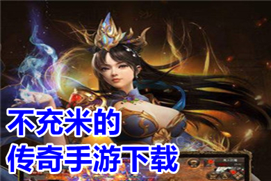 不充米的傳奇手游下載 免費也能玩到頂級的高爆傳奇手游推薦