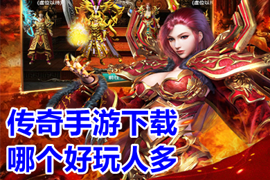 傳奇手游下載哪個(gè)好玩人多 2022年正版人氣傳奇手游排行榜