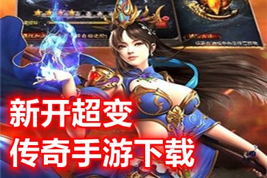 新開(kāi)超變傳奇手游下載 2022刀刀切割超變單職業(yè)手游有哪些