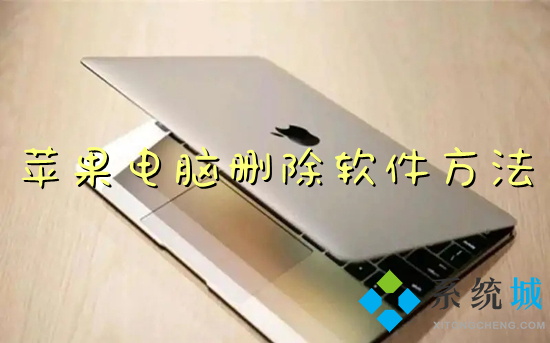 蘋果電腦刪除軟件方法 mac如何卸載軟件