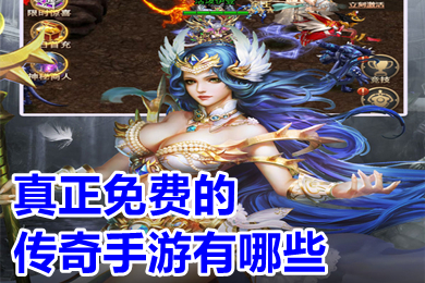 真正免費的傳奇手游有哪些 不花錢免費也能玩到頂級的傳奇手游推薦