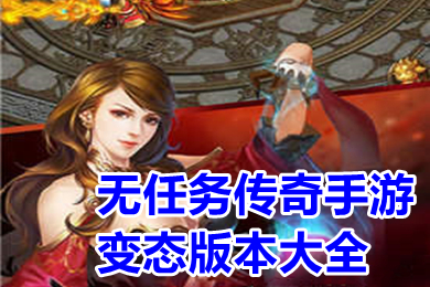 無任務(wù)傳奇手游變態(tài)版本大全 傳奇手游變態(tài)版本單職業(yè)下載