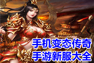 手機變態(tài)傳奇手游新服大全 超變免費高爆率傳奇變態(tài)服下載