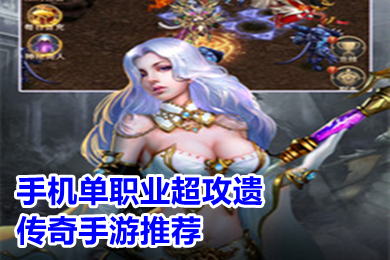 手機(jī)單職業(yè)超攻遺傳奇手游推薦 倍攻超變單職業(yè)傳奇手游下載