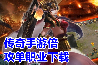 傳奇手游倍攻單職業(yè)下載 單職業(yè)超變態(tài)傳奇上線99999級有哪些