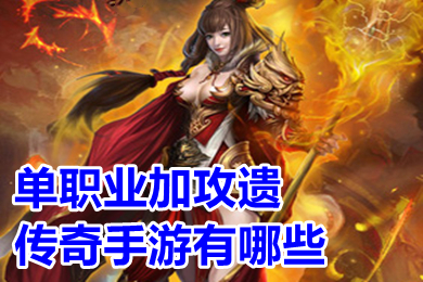 單職業(yè)加攻遺傳奇手游有哪些 傳奇單職業(yè)變態(tài)無(wú)限資源手游排行榜