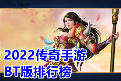 2022傳奇手游BT版排行榜 刀刀切割超變傳奇單職業(yè)打金下載