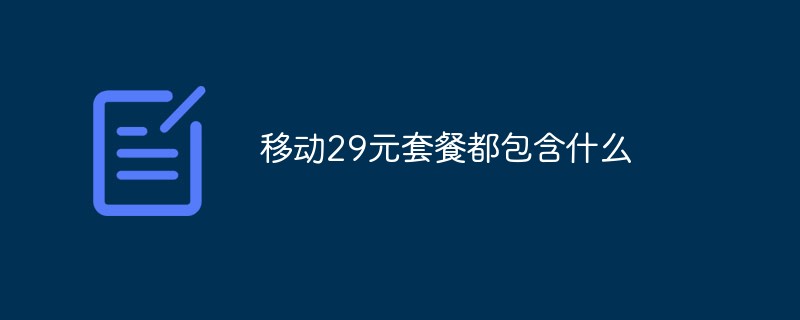 移動(dòng)29元套餐都包含什么