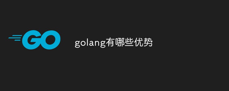 golang有哪些優(yōu)勢