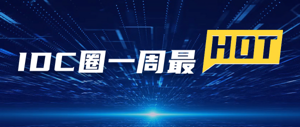 【IDC圈一周最HOT】本周三數(shù)據(jù)中心項目開工，一項目竣工，鄭州印發(fā)相關政策，四川全面啟動算力節(jié)點建設……