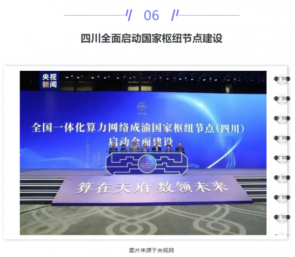 【IDC圈一周最HOT】本周三數(shù)據(jù)中心項目開工，一項目竣工，鄭州印發(fā)相關政策，四川全面啟動算力節(jié)點建設……