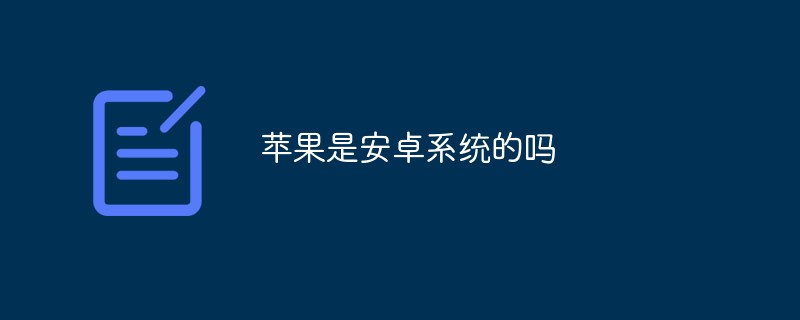 蘋(píng)果是安卓系統(tǒng)的嗎
