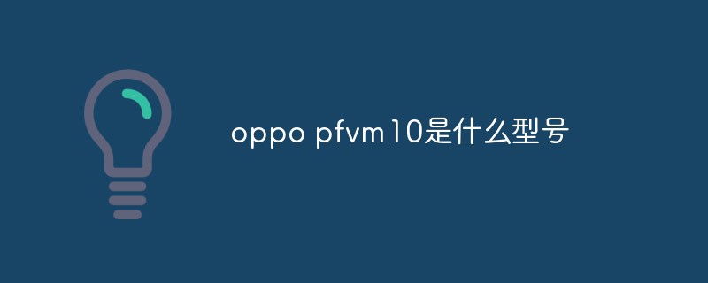 oppo pfvm10是什么型號