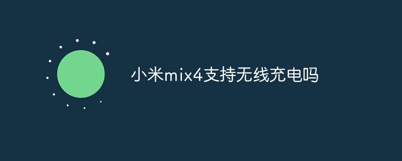 小米mix4支持無線充電嗎
