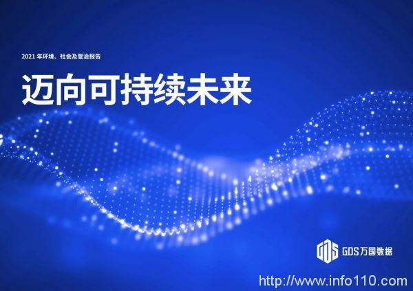 萬國數(shù)據(jù)發(fā)布2021年度ESG報告，引領(lǐng)綠色發(fā)展， 邁向可持續(xù)未來