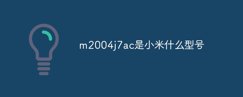 m2004j7ac是小米什么型號(hào)