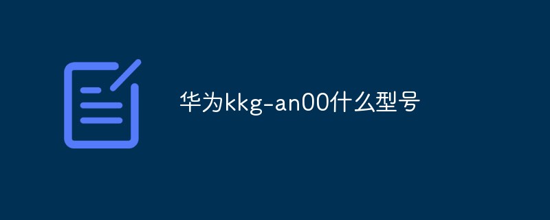 華為kkg-an00什么型號